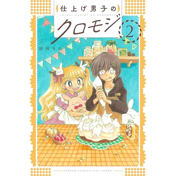 くるみっくす (まんがタイムコミックス) | 胡桃 ちの |本 | 通販 | Amazon