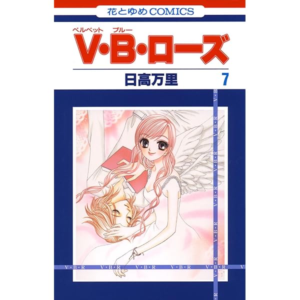 V・B・ローズ 8 (花とゆめコミックス) | 日高万里 | 少女マンガ