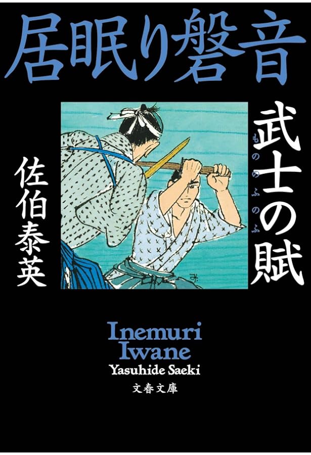 Amazon.co.jp: 奈緒と磐音 居眠り磐音 (文春文庫 さ 63-70) : 佐伯