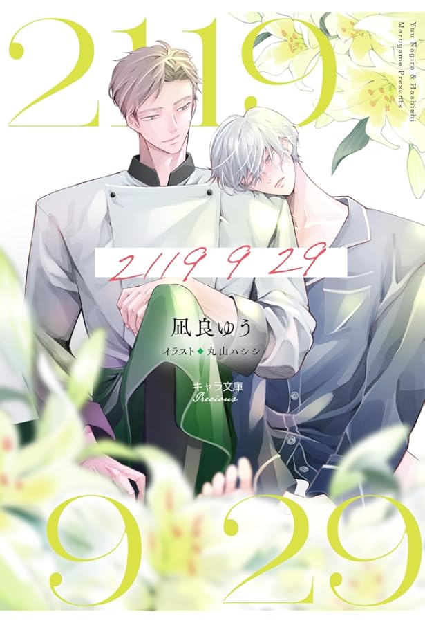 2119 9 29 (ショコラ文庫) | 凪良 ゆう, 草間 さかえ |本 | 通販 | Amazon