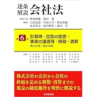 逐条解説会社法1〜5 5冊セット　中央経済社【裁断済】 逐条解説会社法 第1巻 | 酒巻 俊雄 |本 | 通販 | Amazon