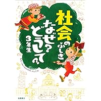 社会のふしぎ なぜ?どうして?2年生 (楽しく学べるシリーズ) | 村山哲哉