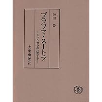 ブラフマ・スートラ : シャンカラの註釈 上下巻 ブラフマ・スートラ 上: シャンカラの註釈 | シャンカラ, 湯田