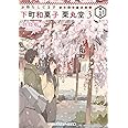 お待ちしてます 下町和菓子 栗丸堂3 (メディアワークス文庫)