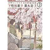 お待ちしてます 下町和菓子 栗丸堂3 (メディアワークス文庫)