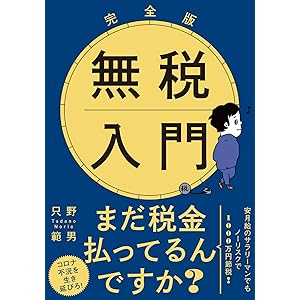 完全版 無税入門 文庫版
