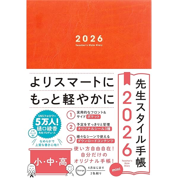 先生スタイル手帳2026 中学・高校［Camel］B5サイズ 4月始まり