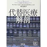 代替医療解剖 (新潮文庫)