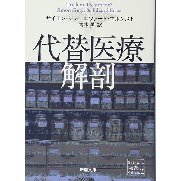 Amazon.co.jp: 代替医療の光と闇 ― 魔法を信じるかい? : ポール