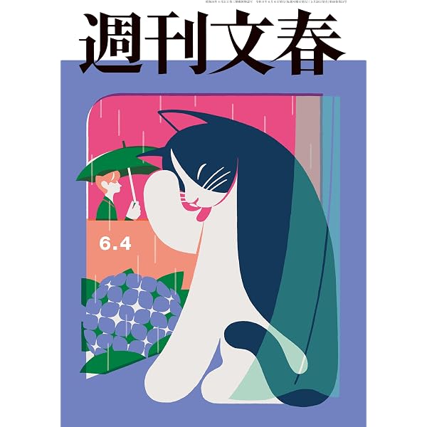 Amazon.co.jp: 週刊文春 2026年6月11日号[雑誌] eBook : 週刊文春編集
