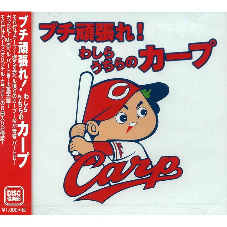 Amazon.co.jp: それ行けカープ~広島東洋カープ Stadium Sound Track
