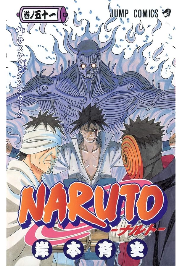 NARUTO -ナルト- 52 | 岸本 斉史 |本 | 通販 | Amazon