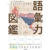 プロの小説家が教える クリエイターのための語彙力図鑑