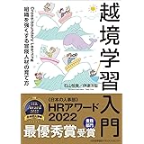 越境学習入門 組織を強くする「冒険人材」の育て方