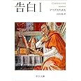 告白 I (中公文庫)