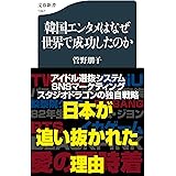 韓国エンタメはなぜ世界で成功したのか (文春新書 1347)