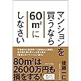 マンションを買うなら60㎡にしなさい