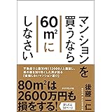 マンションを買うなら60㎡にしなさい