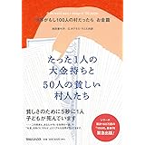 世界がもし100人の村だったら お金篇 たった1人の大金持ちと50人の貧しい村人たち