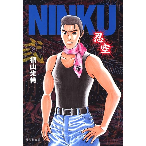 NINKU -忍空- 1 | 桐山 光侍 |本 | 通販 | Amazon
