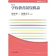 学校教育制度概論【第三版】 (玉川大学教職専門シリーズ)