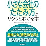 小さな会社のたたみ方がサクっとわかる本