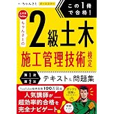 この1冊で合格! 土木系YouTuberちゃんさとの2級土木施工管理技術検定【第1次・第2次】 テキスト&問題集