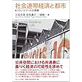 社会連帯経済と都市―フランス・リールの挑戦