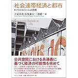 社会連帯経済と都市―フランス・リールの挑戦