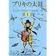 ブリキの太鼓 1 (集英社文庫)