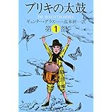 ブリキの太鼓 1 (集英社文庫)