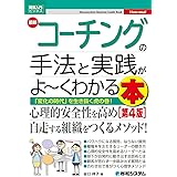 図解入門ビジネス 最新 コーチングの手法と実践がよ～くわかる本［第4版］