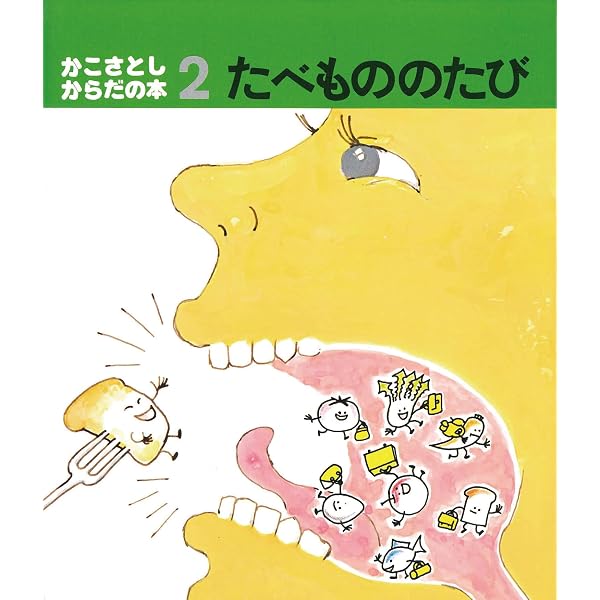 かこさとし からだの本 全10巻 | かこ さとし |本 | 通販 | Amazon