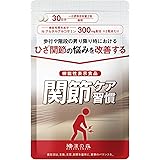 和漢の森 関節ケア習慣（1袋） 60粒 機能性表示食品 Nアセチルグルコサミン MSM プロテオグリカン Ⅱ型コラーゲン 筋骨草 ひざ関節 国内製造