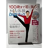 100歳まで若く美しく! きくち体操DVDブック (TJMOOK)