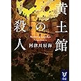 黄土館の殺人 (講談社タイガ)