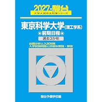 2027-東京科学大学（理工学系）前期【駿台青本シリーズ】 (駿台大学