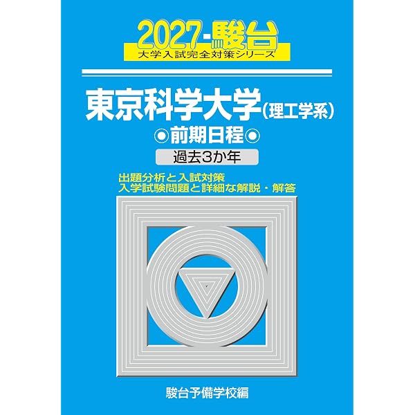 2022東京工業大学 前期日程 -過去3か年 (大学入試完全対策シリーズ 10