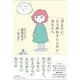 「消えたい」「もう終わりにしたい」あなたへ