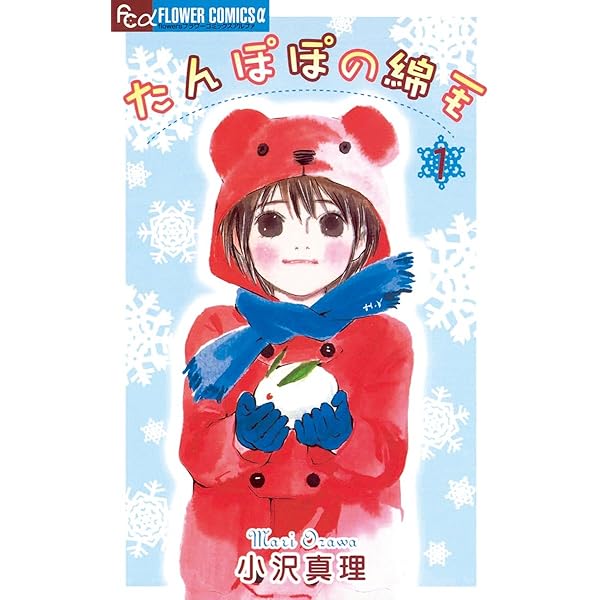 たんぽぽの綿毛 2/小学館/小沢真理｜エンタメ/ホビー 