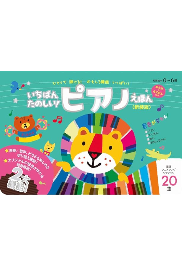 いちばんたのしい! ピアノえほん【おうた付き】 ([バラエティ]) | ワニ