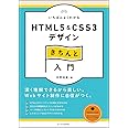 いちばんよくわかるHTML5&CSS3デザインきちんと入門 (Design&IDEA)