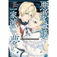 悪夢令嬢は一家滅亡の夢を見た ~私の目的は生き延びることです~(3