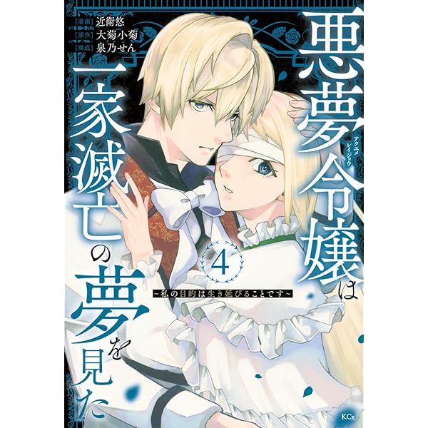 悪役令嬢なので、溺愛なんていりません!(1) (KCx) | 美依, 綾瀬 |本