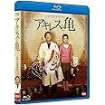 アキレスと亀 [Blu-ray]
