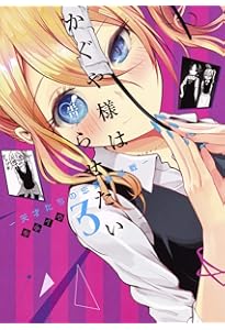 かぐや様は告らせたい 2 ~天才たちの恋愛頭脳戦~ (ヤングジャンプ