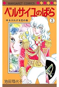 Amazon.co.jp: ベルサイユのばら 1 : 池田 理代子: 本