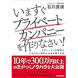 いますぐプライベートカンパニーを作りなさい!