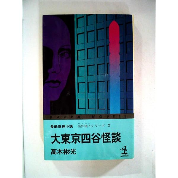 Amazon.co.jp: 一、二、三-死 (光文社文庫 た 4-24 墨野隴人シリーズ