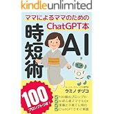 AI時短術100 ママによるママのためのChatGPT本：100個のプロンプトつき: 家事と子育てに特化した画期的なChatGPTの使い方・コピペでOKなプロンプトつきだからAI初心者でもすぐ実践できる (40歳からのAI活用塾)